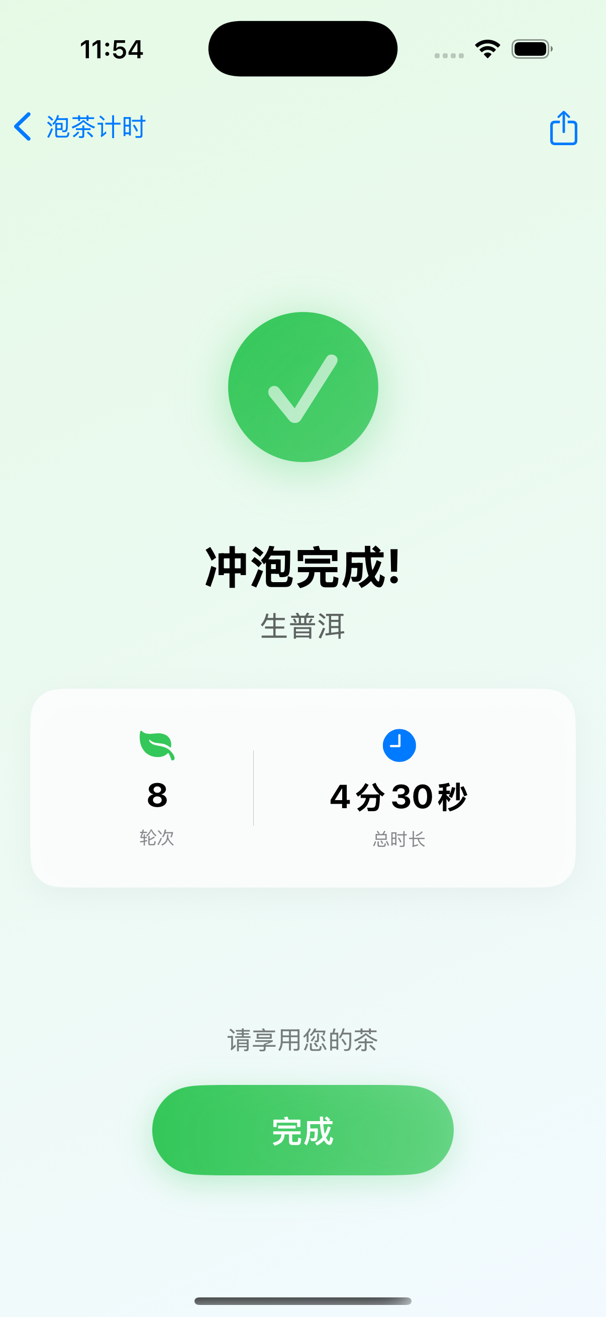 冲泡完成 - 分享卡片